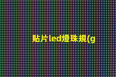 貼片led燈珠規(guī)格及參數(shù) led燈珠規(guī)格及參數(shù)2835-15D